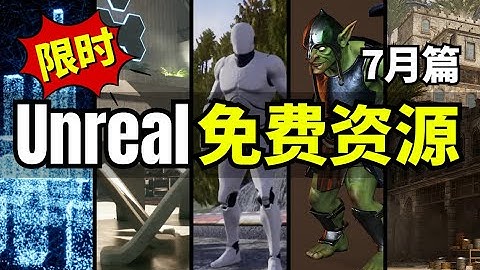 【Lee哥】限时领取！最新Unreal商城免费资源！7月篇！| 游戏开发 | Unreal | 虚幻