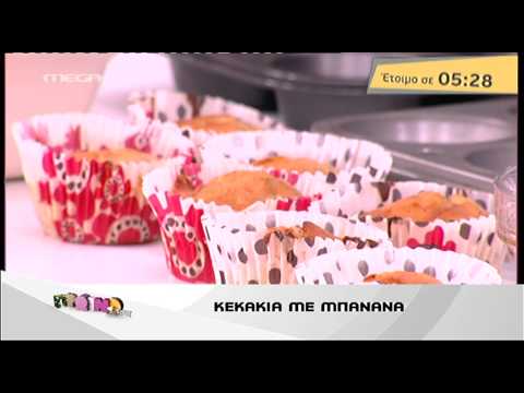 Βίντεο: Cupcake με μπανάνες, ημερομηνίες και ξηρούς καρπούς