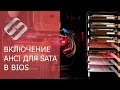 Как включить AHCI для SATA в BIOS без переустановки Windows, ошибка INACCESSIBLE BOOT DEVICE 💻🛠️🤔