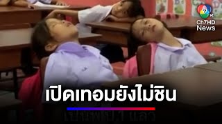 ความพยายามของรุ่นพี่ ขึ้น ป.1 แล้ว ไม่นอนกลางวันแล้วนะ ! | สนามข่าวเสาร์-อาทิตย์