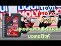 น้ำมันเครื่อง Liqui Moly Motorbike 4T Synth 10W-60 Street Race สุดยอดน้ำ...