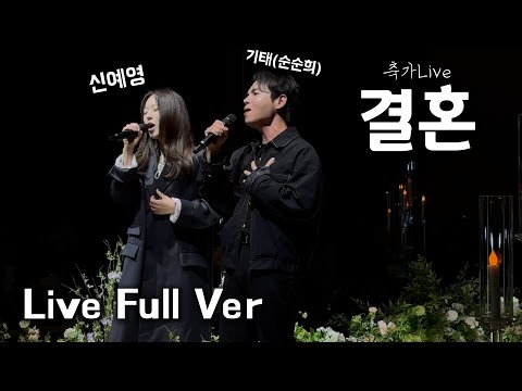 Full Ver 결혼 축가 신예영 기태 순순희 결혼 LIVE