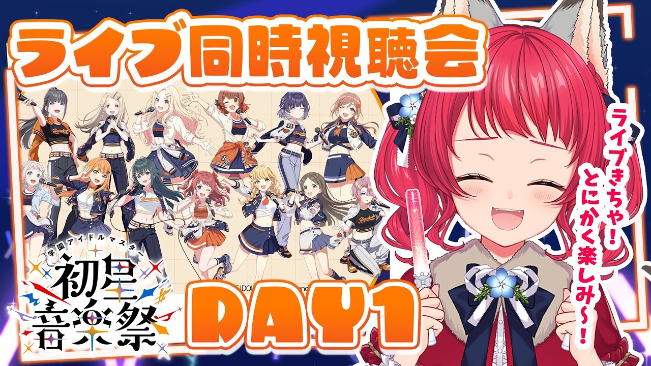 〖#学マス音楽祭 DAY1〗同時視聴｜初星音楽祭、一緒にもりあがるぞーっ✨【坂道のぼる｜VTuber】#のぼlive