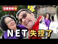 🇫🇷法國爸媽在台灣｜NET根本太危險😂