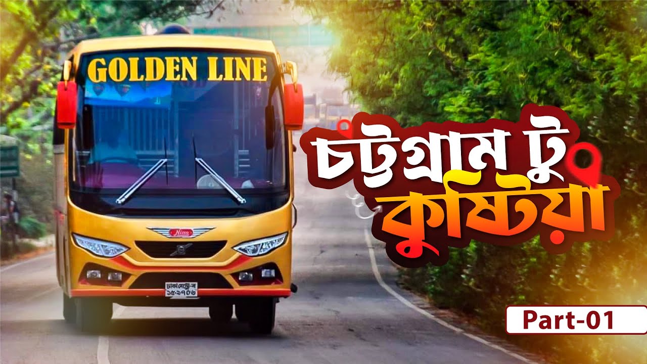 চট্টগ্রাম থেকে কুষ্টিয়া । Part-01। গোল্ডেন লাইন বাসে এক দারুণ যাত্রা । Chittagong to Kushtia