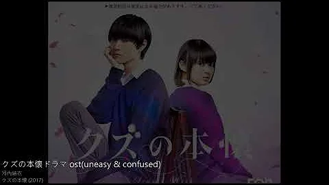 クズの本懐 ドラマ ost_2(uneasy & confused)