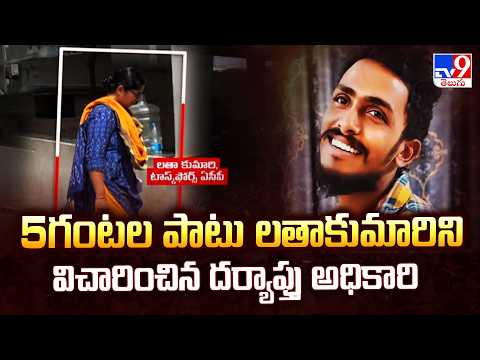 Investigation In Sai Krishna Case : 5గంటల పాటు లతాకుమారిని విచారించిన దర్యాప్తు అధికారి - TV9 - TV9
