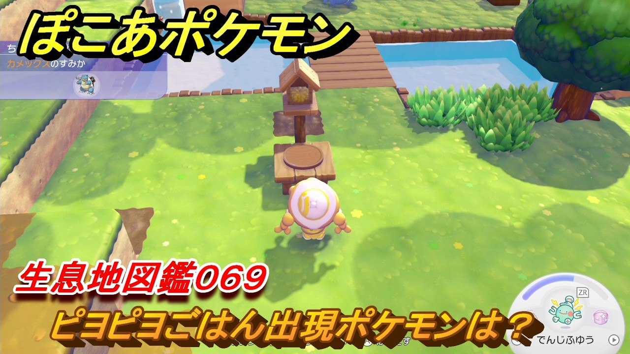 ポケモン - ぴよぴよ ぽこあポケモン ピヨピヨごはん出現ポケモンは？作り方は？ 生息地図鑑