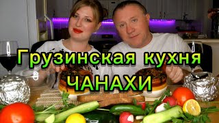 МУКБАНГ. ГРУЗИНСКАЯ КУХНЯ. ЧАНАХИ. ЖАРКОЕ В ГОРШОЧКАХ. ОБЖОР. MUKBANG. GEORGIAN FOOD. #mukbang #Stew