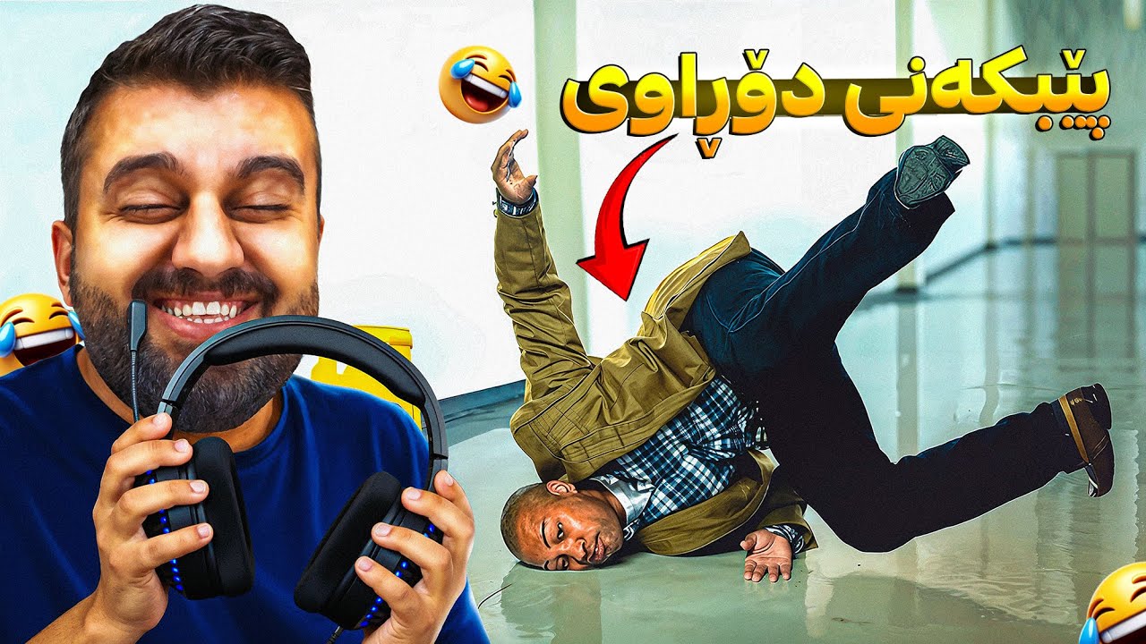 ئەگەر پێبکەنم هێدسێت دەدەم بە ئێوە 🤣