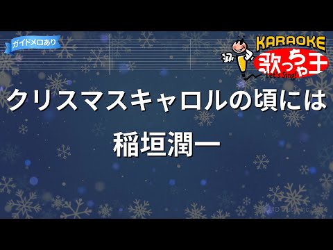 カラオケ クリスマスキャロルの頃には 稲垣潤一