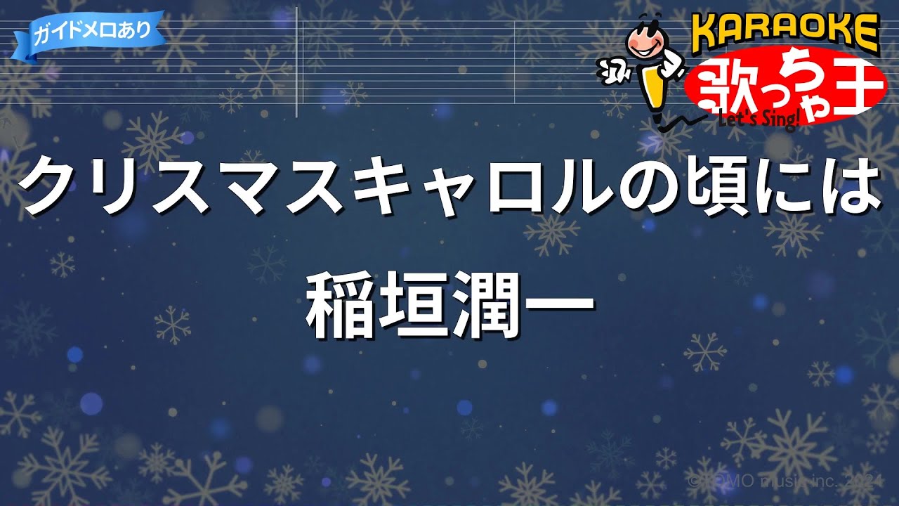 【カラオケ】クリスマスキャロルの頃には / 稲垣潤一