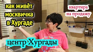 КАК ЖИВУТ РУССКИЕ  В ЕГИПТЕ🏠квартира на продажу в Хургаде / life in Egypt