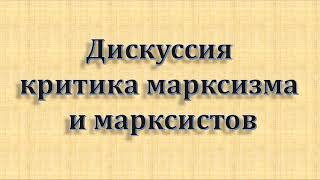 Дискуссия критика марксизма и марксистов