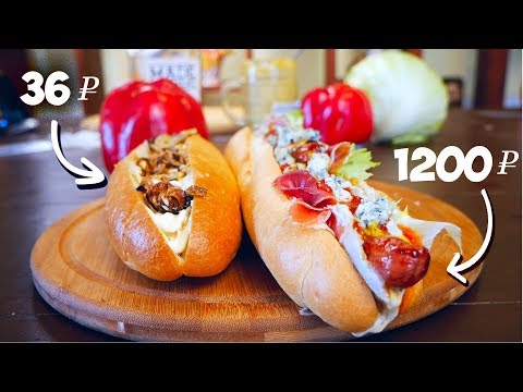 САМЫЙ БЮДЖЕТНЫЙ ХОТ-ДОГ VS САМЫЙ ДОРОГОЙ / СРАВНЕНИЕ ХОТ-ДОГОВ.