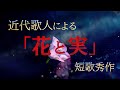 近代歌人の詠った「花と実」をテーマにした短歌秀作