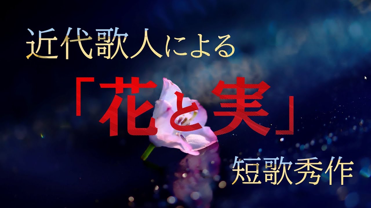 近代歌人の詠った「花と実」をテーマにした短歌秀作