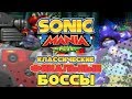 Sonic Mania Plus - Classic Final Bosses (обзор мода)