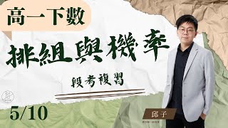 【高一下數 ep.11】《排列組合與機率段考複習》觀念解說名校考題