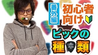 色んなピックを紹介【ギターレッスン番外編#2】