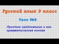 Русский язык 9 класс (Урок 8 - Простое предложение и его грамматическая основа.)