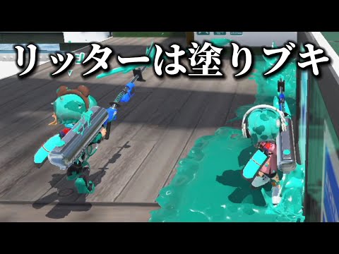 エイム力皆無のスティック勢によるリッター4K【スプラトゥーン3】