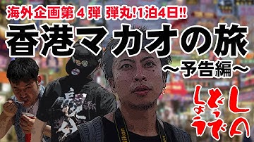 【旅動画】弾丸！香港マカオの旅 本編予告 | LAどうでしょう2016