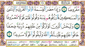 القرآن الكريم مقسم صفحات الشيخ حاتم فريد سورة النساء صفحة 78 مكتوبة مصحف التجويد الملون 720p