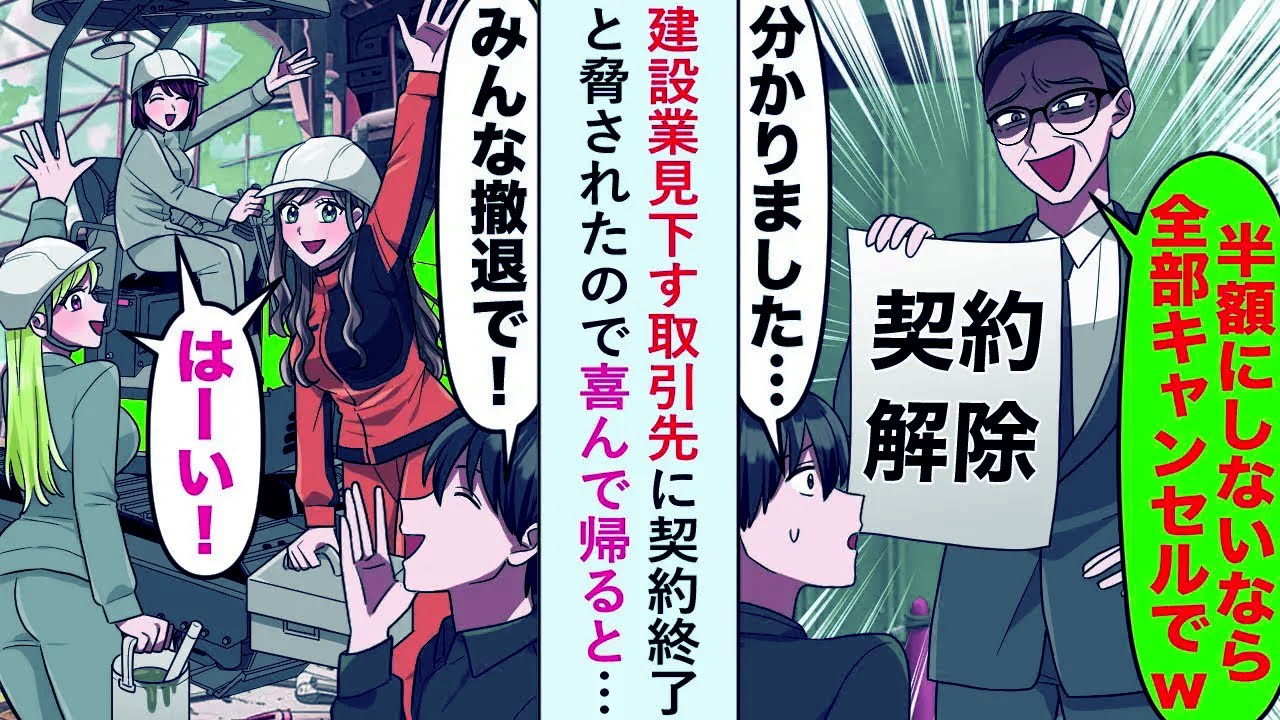 【漫画】建設業見下す取引先に「半額にしないと全部キャンセルでw」と契約終了と脅されたので喜んで帰ると…【恋愛マンガ動画】