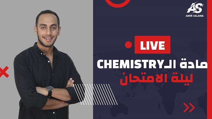 لايف ليلة امتحان الكيمستري ثانوية عامة 2025 | الليلة الاخيرة في ال chemistry