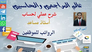 حساب استاذ مساعد رواتب الموظفين