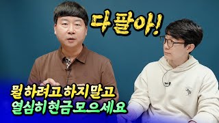 지금은 현금을 열심히 모아야 할 시기(집값전망)ㅣ카이저 5부 [후랭이TV]