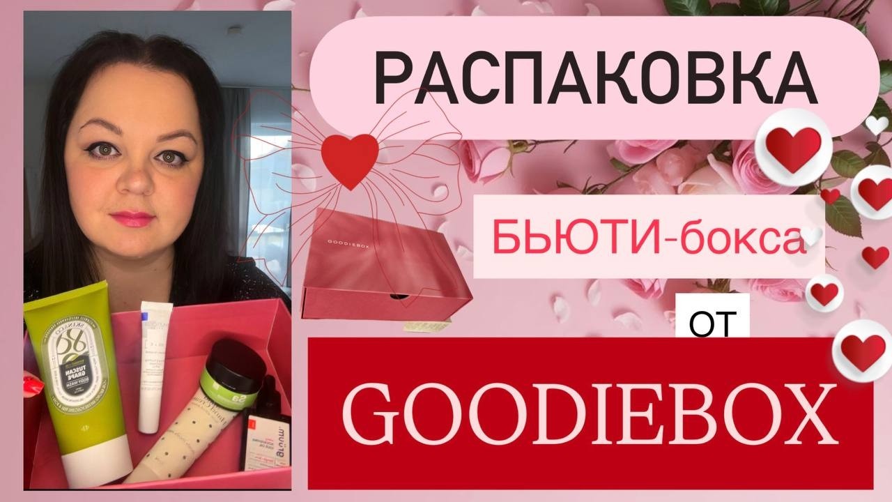 Vlog🇩🇪: Бьюти-бокс от Goodiebox 📦/Что в этот раз попалось🤷‍♀️/Распаковка/Сколько стоит 💶?