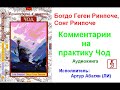 Богдо Геген Ринпоче, Сонг Ринпоче. Комментарии на практику Чод (Аудиокнига)