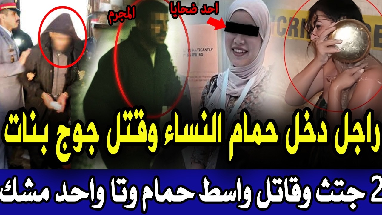 راجل دخل حمام العيالات وقتل 2 بنات بطريقة دكية وتا واحد ماشك فيه وقضية صدمة البوليس تحري قصص بوليسية