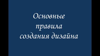 Основные правила создания дизайна