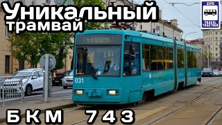 картинка: Уникальный трамвай БКМ 743 в Минске. Единственный в мире | The unique BKM 743 tram in Minsk.