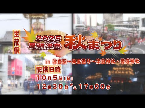 2025年 尾張津島秋まつり in津島駅～天王通り～津島神社・憶感神社