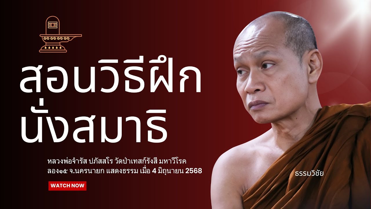 สอนวิธีฝึกนั่งสมาธิ : หลวงพ่อจำรัส ปภัสสโร 4 มิ.ย 2568