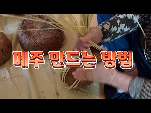 메주 만드는 방법/200년 전통의 방법으로 조상님이 만들어온 방식입니다