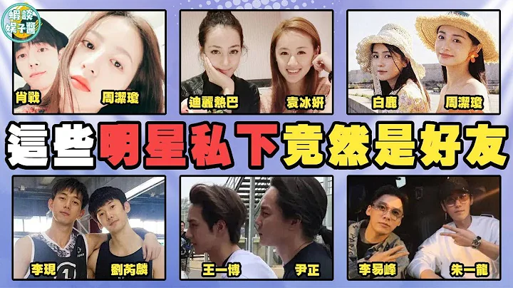 表面毫无关系，私下竟是至交！热巴和袁冰妍是十年闺蜜，肖战和周雨彤竟是“患难兄弟”！迪丽热巴，袁冰妍，白鹿，周洁琼，赵丽颖，张含韵，刘亦菲，周雨彤，杨紫，马思纯，杨紫，乔欣，李易峰，朱一龙，李现，王一博 - 天天要闻
