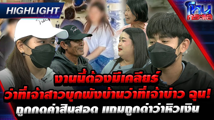 [Highlight]  ว่าที่เจ้าสาวบุกพังบ้านว่าที่เจ้าบ่าว ฉุน! ถูกกดค่าสินสอด แถมถูกด่าว่าหิวเงิน