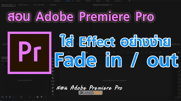 การ fade in fade out อย่างง่าย [ Adobe Premiere Pro ]
