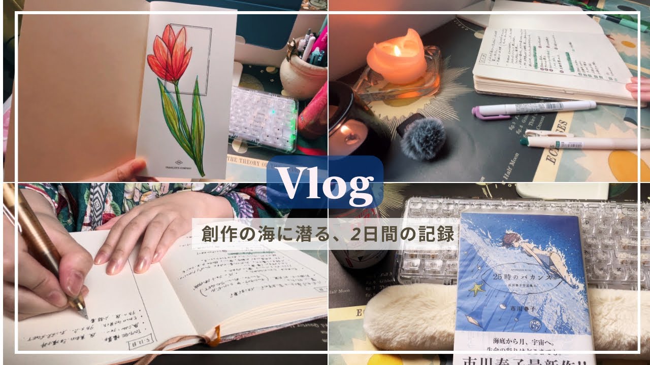 創作の海へ潜る、2日間の朝の記録【小説執筆作業Vlog】