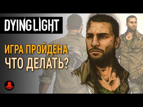 КОНЕЦ ИГРЫ. ЧТО ДЕЛАТЬ ДАЛЬШЕ? Dying Light