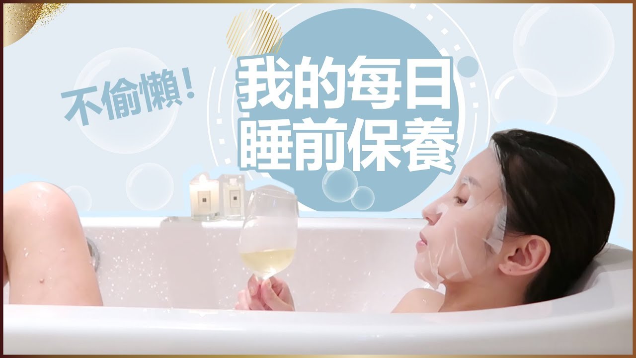 不偷懶！我的每日睡前保養 Get Unready With Me ♥ Nancy