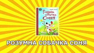 РОЗУМНА СОБАЧКА СОНЯ - Аудіоказка - ukrainian fairy tales - Слухати українською мовою ОНЛАЙН