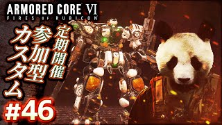 【隔週で復活：参加型カスタム】#46 アーマードコア6（AC6）【ARMORED CORE VI】【髭熊猫】