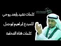 كلمات نشيد يابعد روحي للمبدع ابراهيم ابوجبل كلمات نشيد يابعد روحي للمبدع ابراهيم ابوجبل