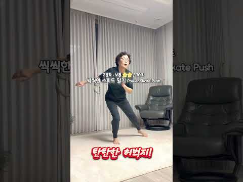 층간소음 NO, 무릎 NO! 집에서 30초 스케이팅으로 엉덩이 깨운 실화 | 5070 힙업 홈트 #seniorfitness #시니어운동 #シニア運動 #엄마의생존운동